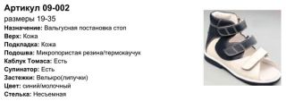 Летняя стабилизирующая обувь