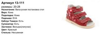 Летняя стабилизирующая обувь