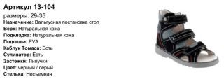 Летняя стабилизирующая обувь